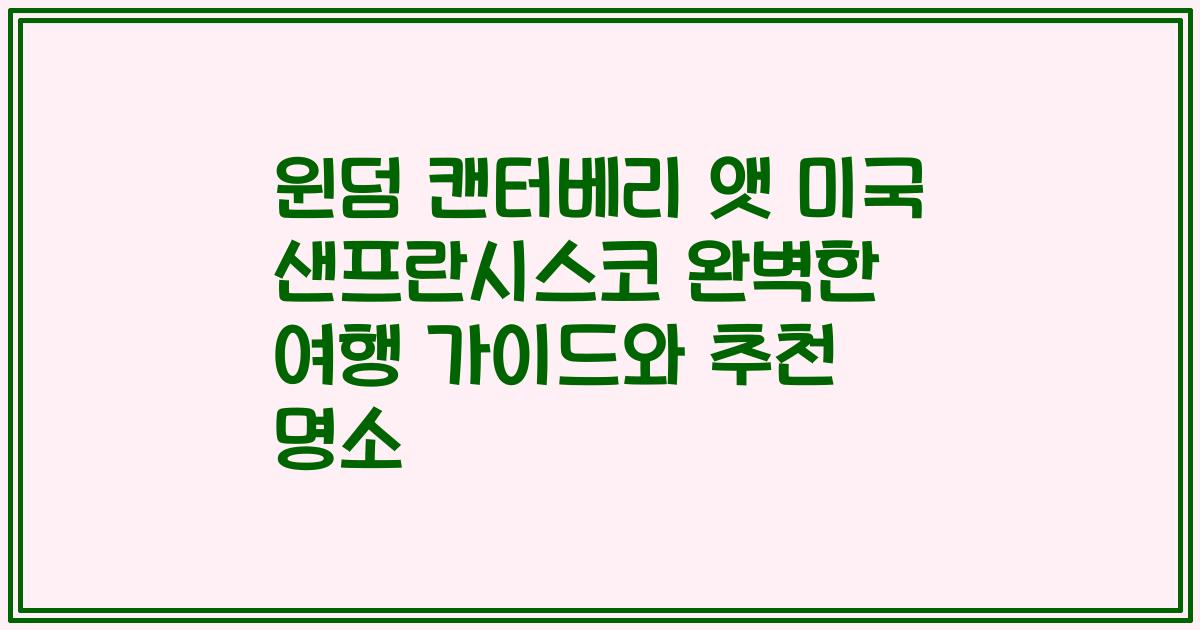 윈덤 캔터베리 앳 미국 샌프란시스코 완벽한 여행 가이드와 추천 명소