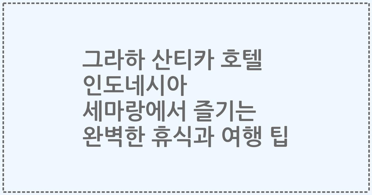 그라하 산티카 호텔 인도네시아 세마랑에서 즐기는 완벽한 휴식과 여행 팁