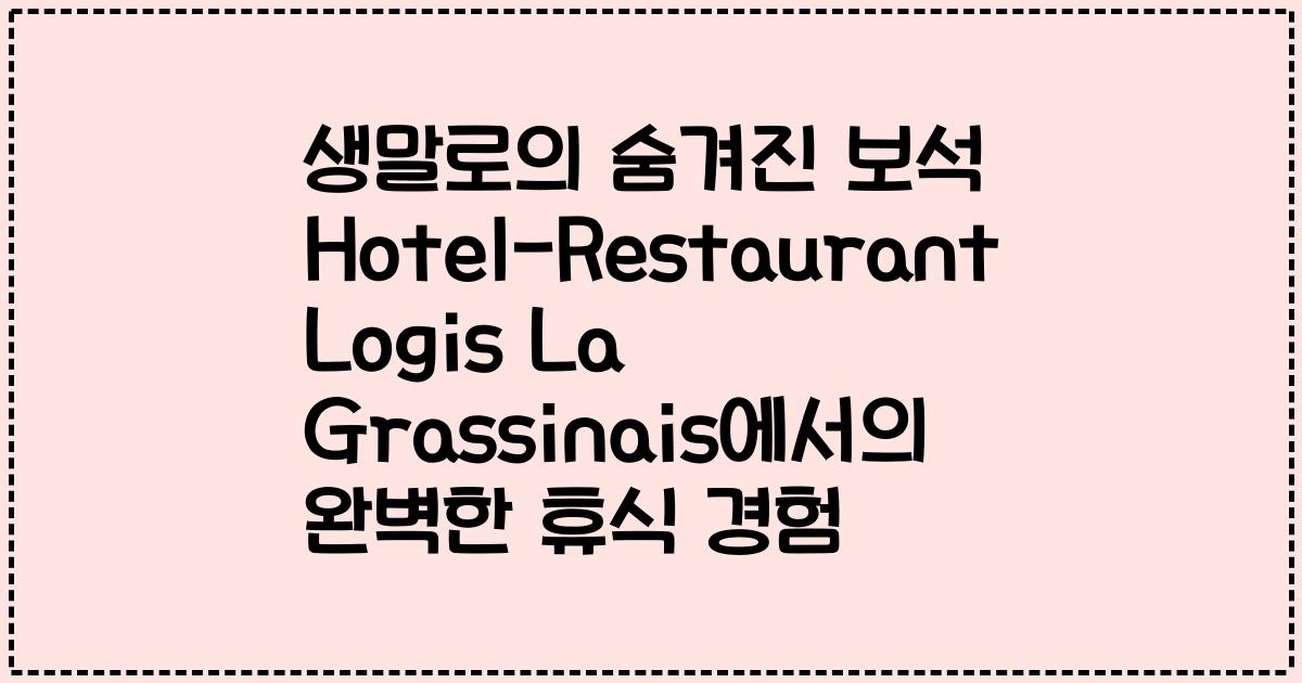 생말로의 숨겨진 보석 Hotel-Restaurant Logis La Grassinais에서의 완벽한 휴식 경험