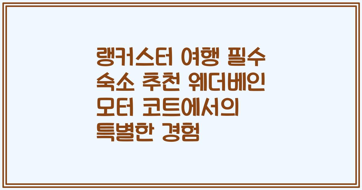랭커스터 여행 필수 숙소 추천 웨더베인 모터 코트에서의 특별한 경험
