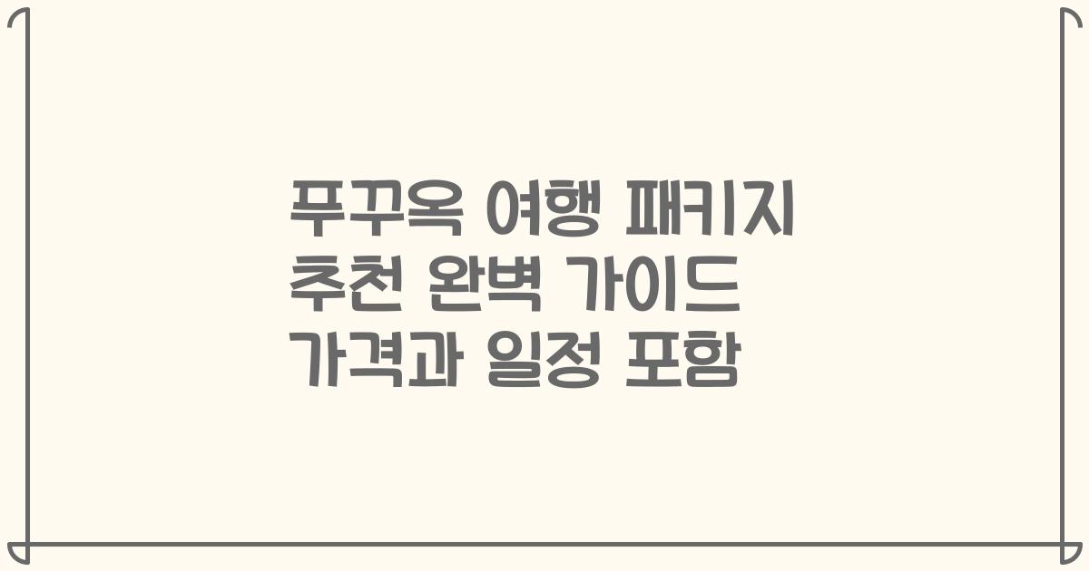 푸꾸옥 여행 패키지 추천 완벽 가이드 가격과 일정 포함