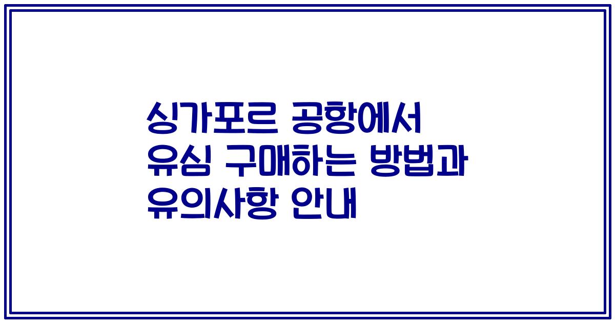 싱가포르 공항에서 유심 구매하는 방법과 유의사항 안내