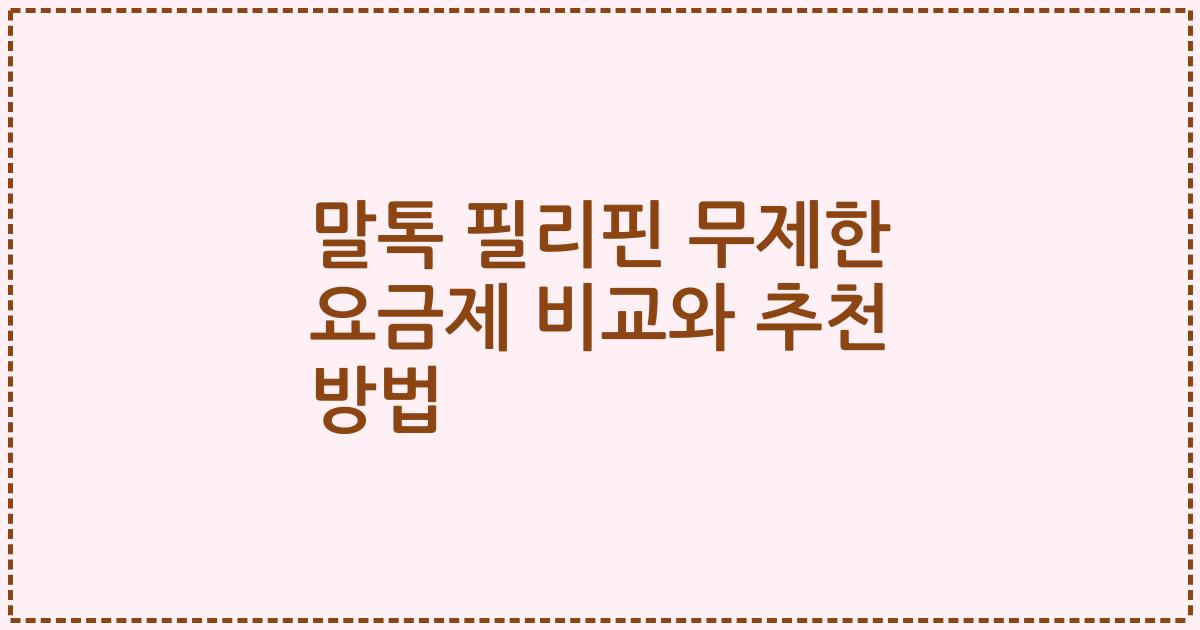 말톡 필리핀 무제한 요금제 비교와 추천 방법