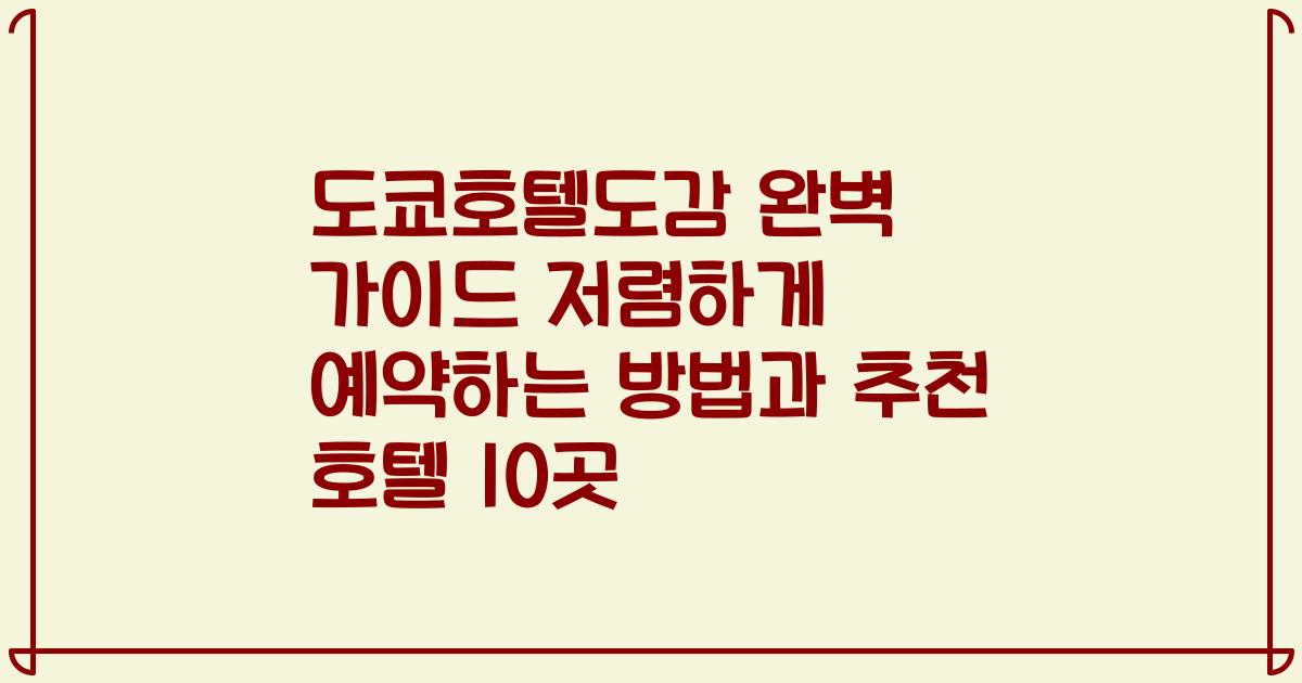 도쿄호텔도감 완벽 가이드 저렴하게 예약하는 방법과 추천 호텔 10곳