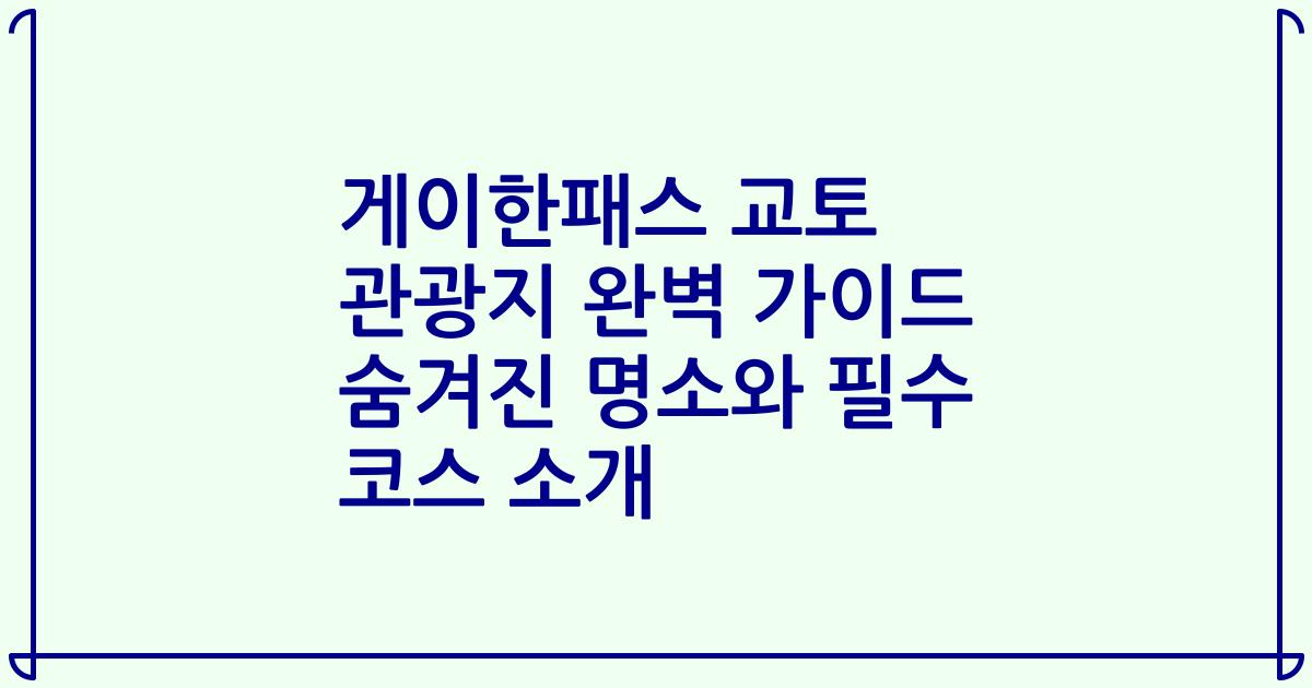 게이한패스 교토 관광지 완벽 가이드 숨겨진 명소와 필수 코스 소개