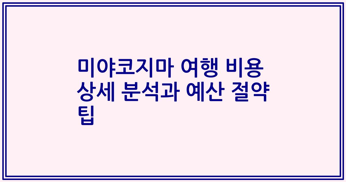 미야코지마 여행 비용 상세 분석과 예산 절약 팁