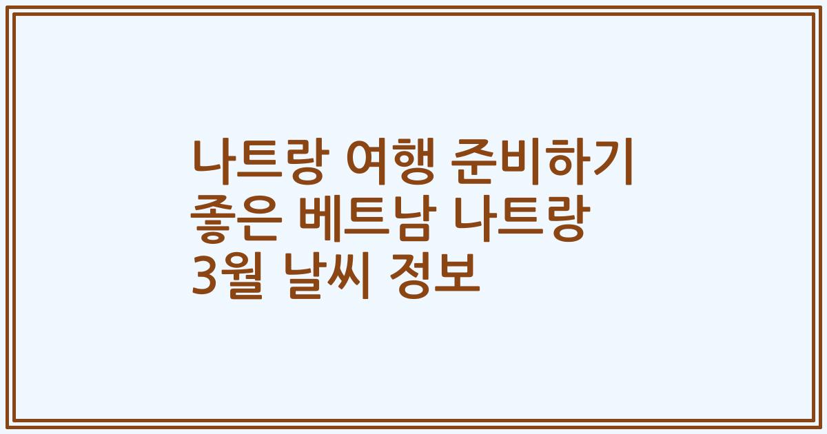 나트랑 여행 준비하기 좋은 베트남 나트랑 3월 날씨 정보