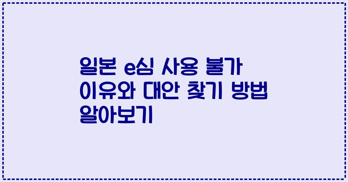 일본 e심 사용 불가 이유와 대안 찾기 방법 알아보기