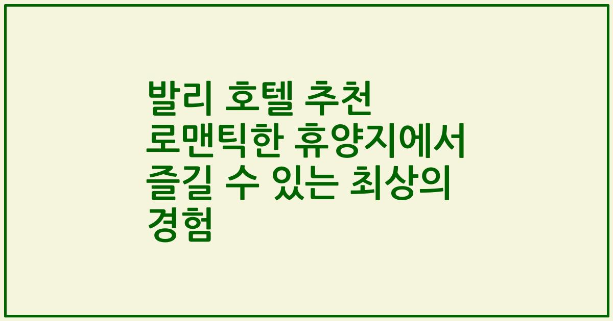 발리 호텔 추천 로맨틱한 휴양지에서 즐길 수 있는 최상의 경험