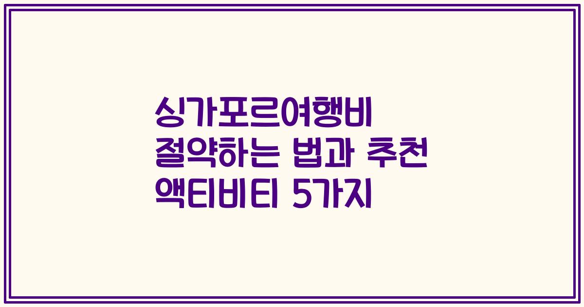 싱가포르여행비 절약하는 법과 추천 액티비티 5가지