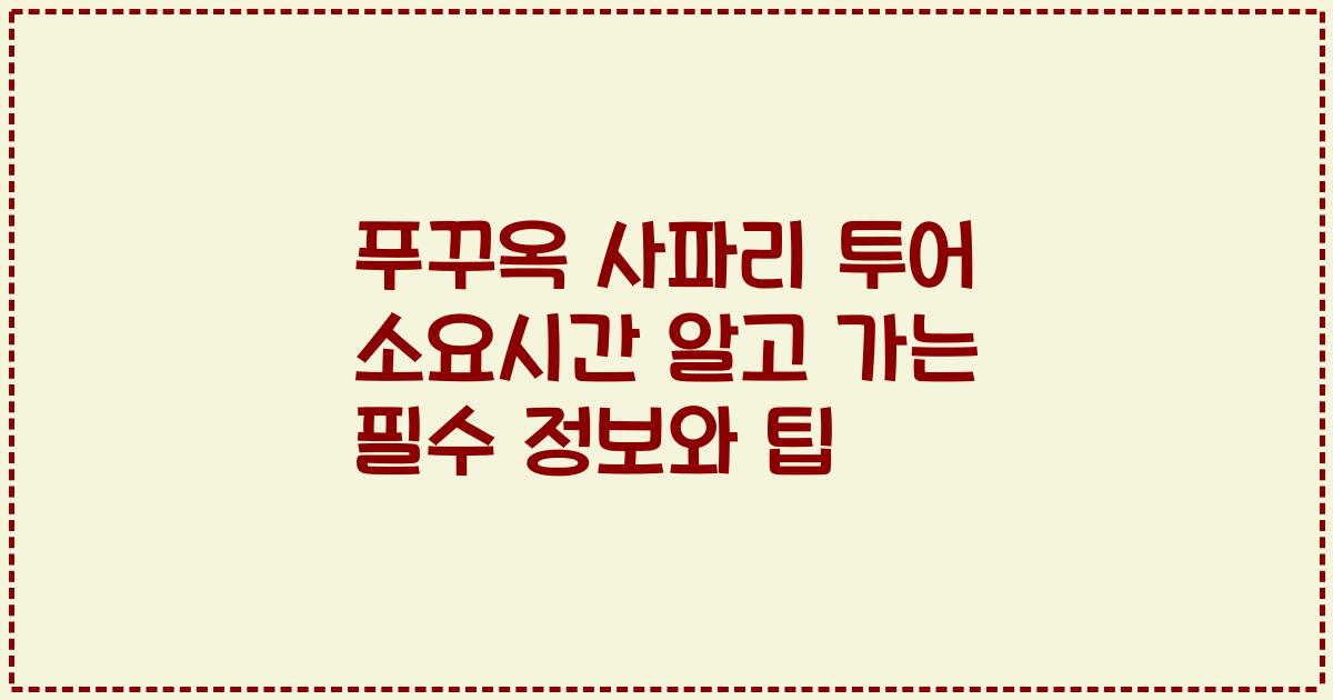 푸꾸옥 사파리 투어 소요시간 알고 가는 필수 정보와 팁