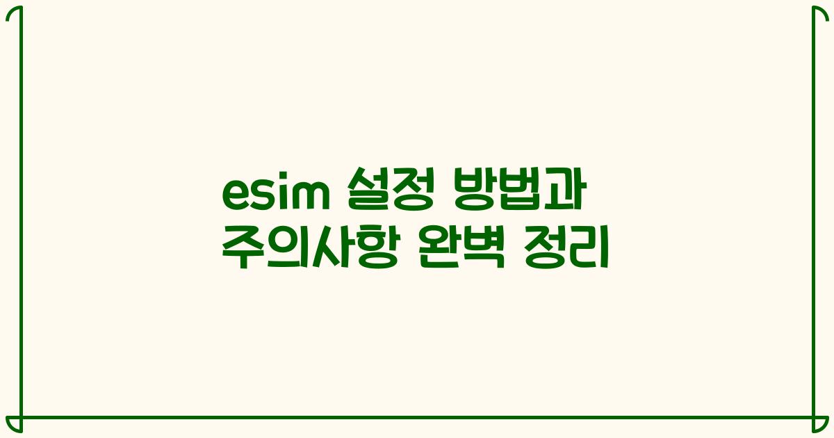 esim 설정 방법과 주의사항 완벽 정리