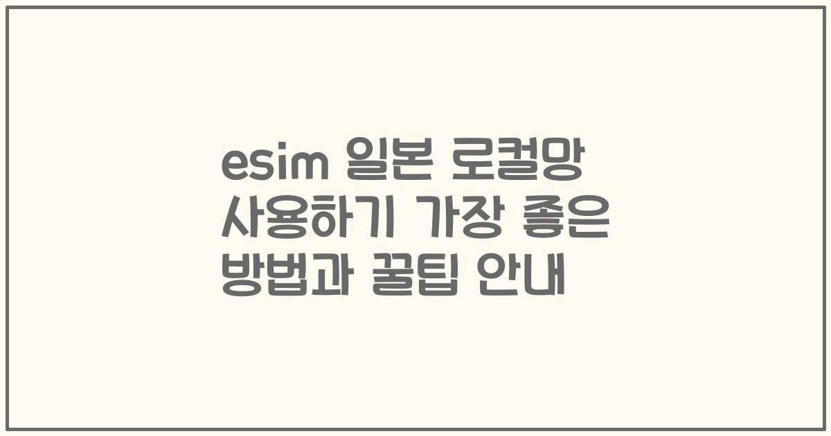 esim 일본 로컬망 사용하기 가장 좋은 방법과 꿀팁 안내