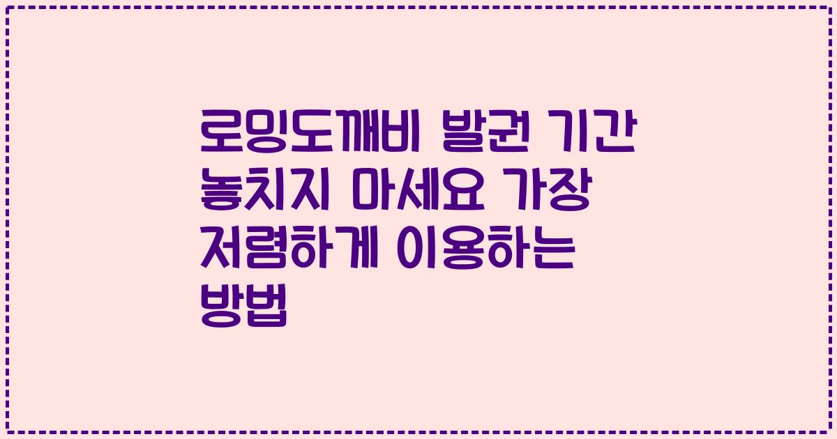 로밍도깨비 발권 기간 놓치지 마세요 가장 저렴하게 이용하는 방법
