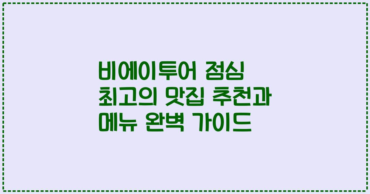 비에이투어 점심 최고의 맛집 추천과 메뉴 완벽 가이드