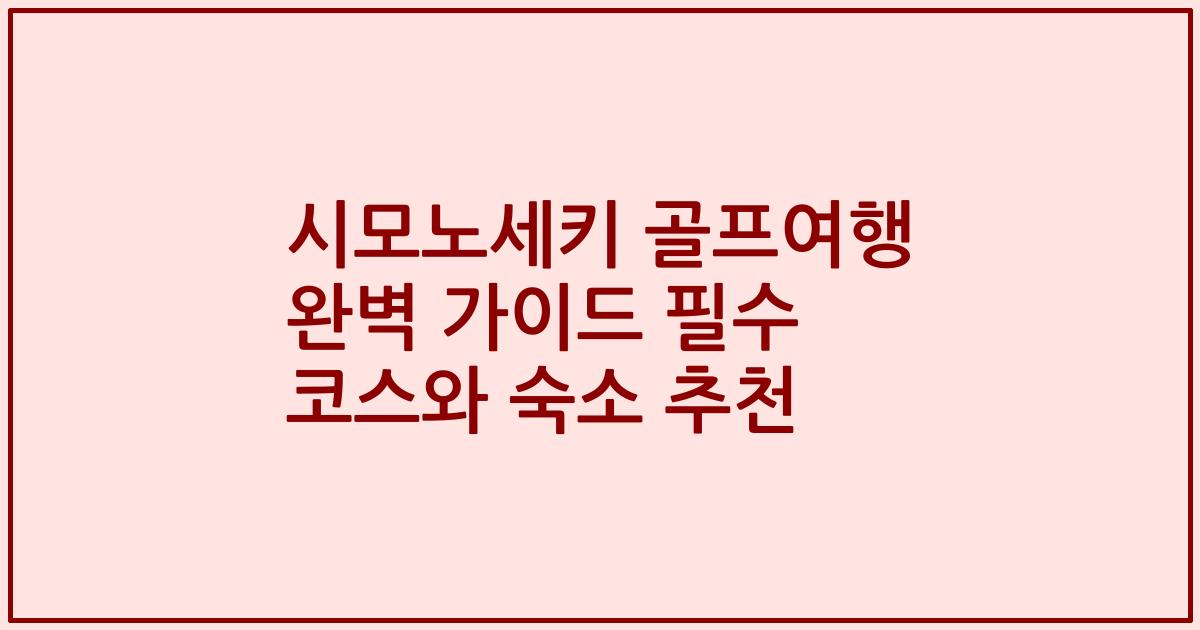 시모노세키 골프여행 완벽 가이드 필수 코스와 숙소 추천
