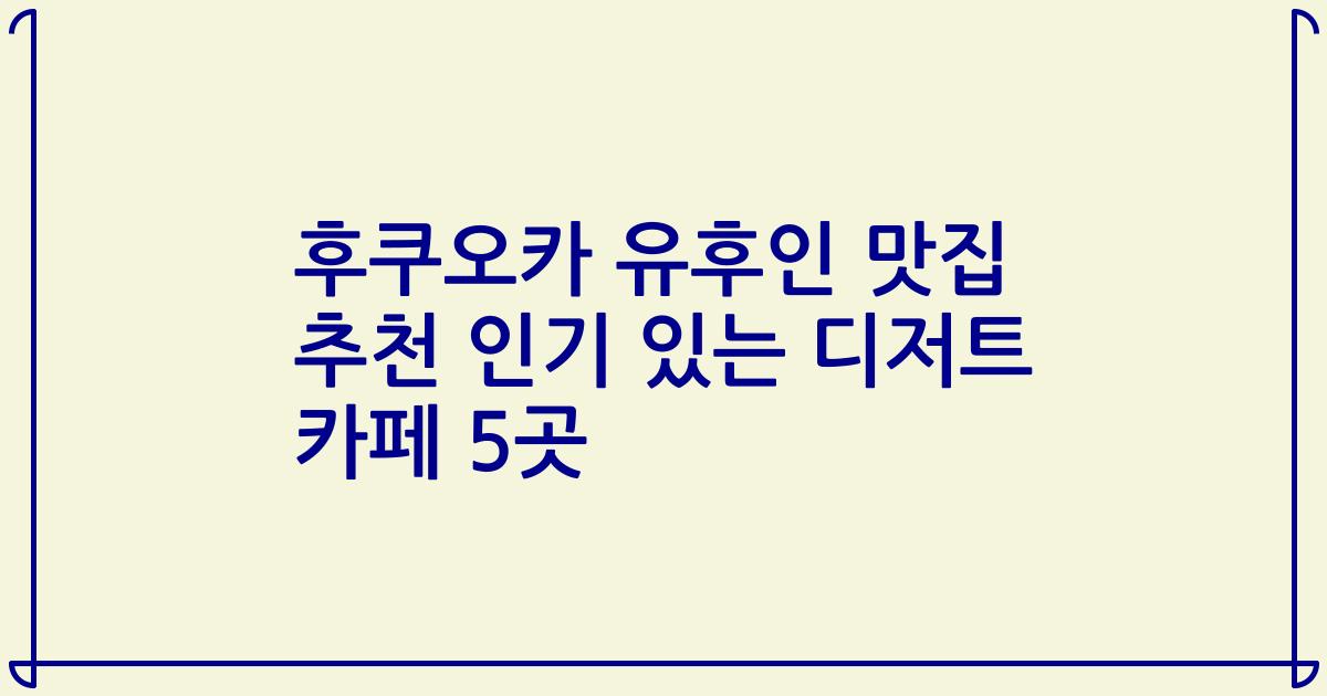 후쿠오카 유후인 맛집 추천 인기 있는 디저트 카페 5곳