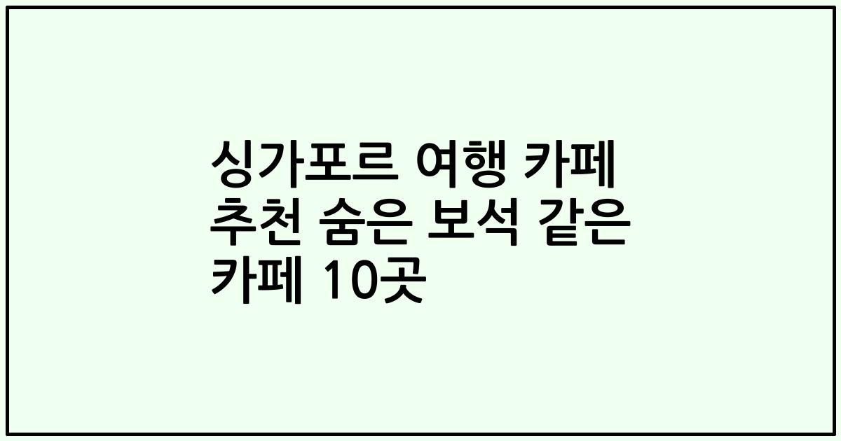 싱가포르 여행 카페 추천 숨은 보석 같은 카페 10곳