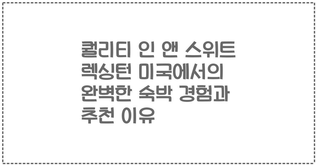퀄리티 인 앤 스위트 렉싱턴 미국에서의 완벽한 숙박 경험과 추천 이유