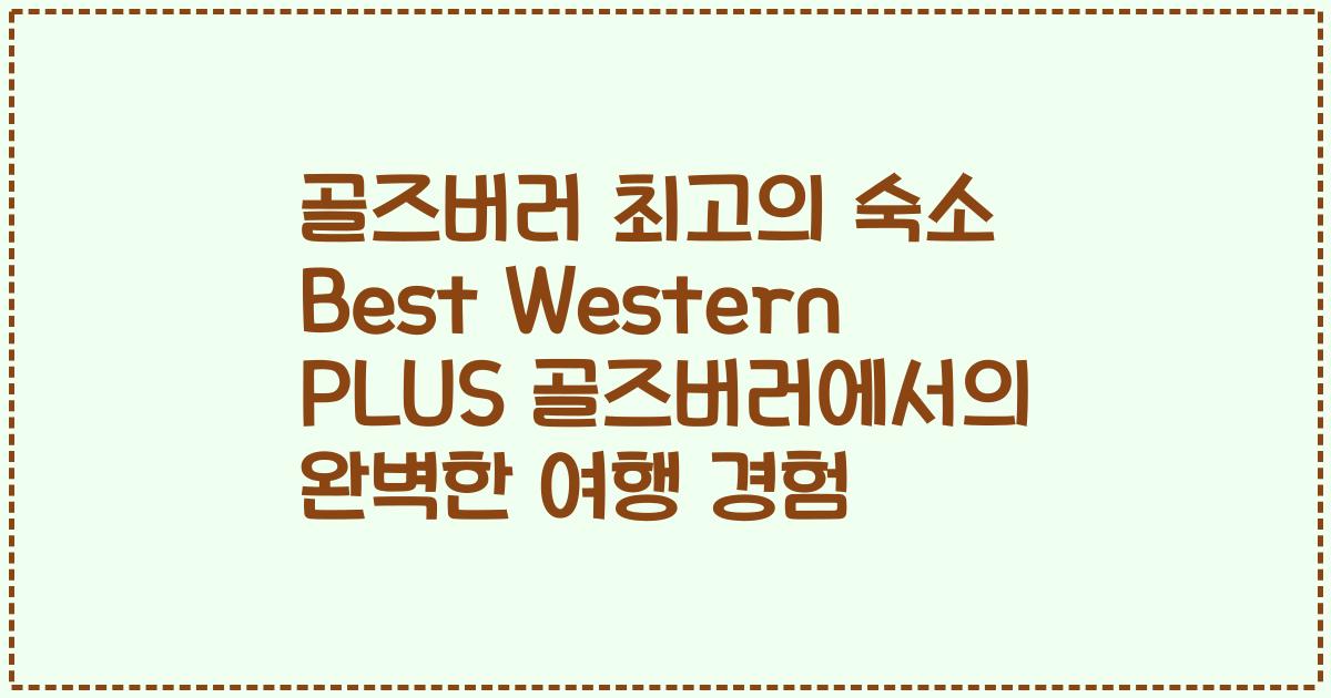 골즈버러 최고의 숙소 Best Western PLUS 골즈버러에서의 완벽한 여행 경험