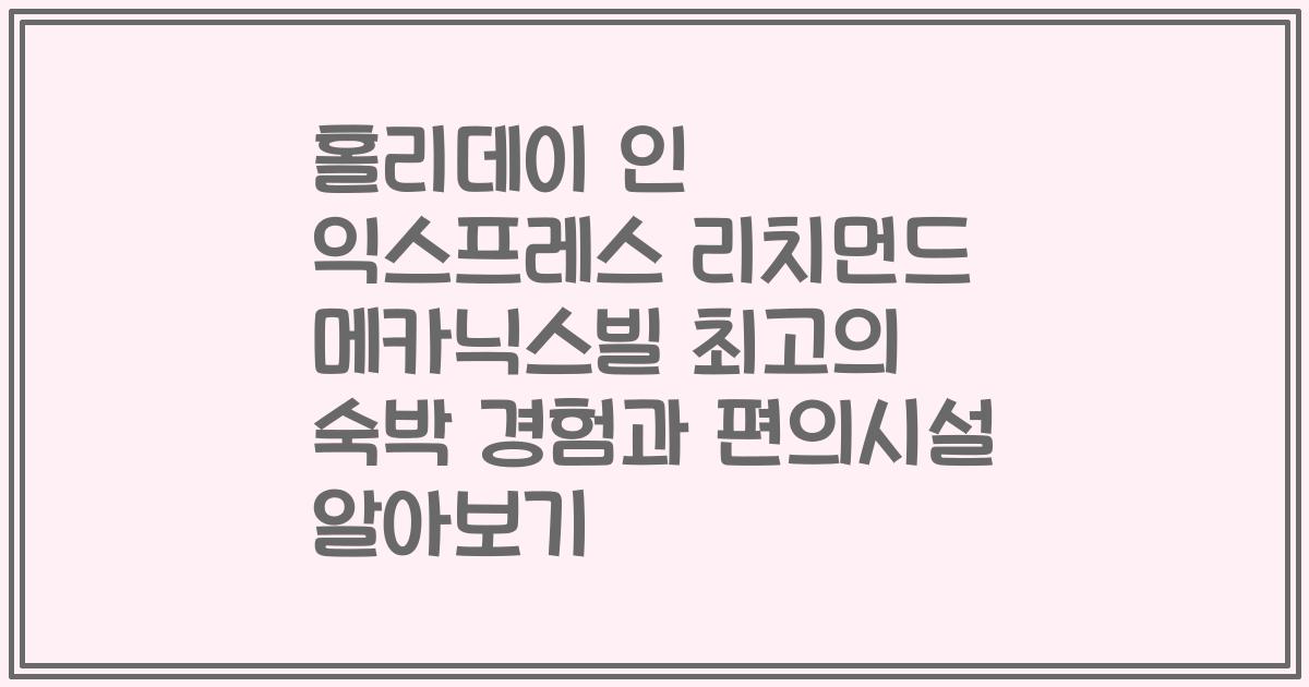 홀리데이 인 익스프레스 리치먼드 메카닉스빌 최고의 숙박 경험과 편의시설 알아보기