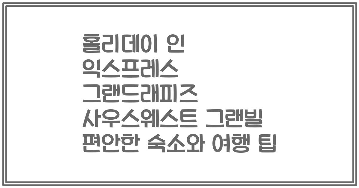 홀리데이 인 익스프레스 그랜드래피즈 사우스웨스트 그랜빌 편안한 숙소와 여행 팁