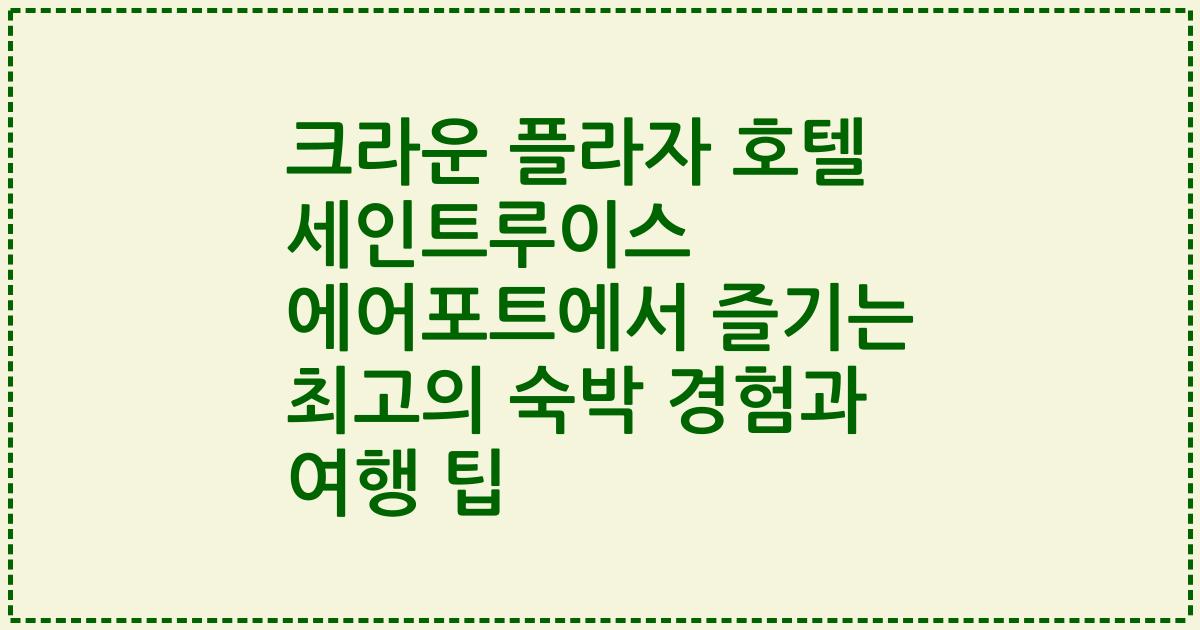 크라운 플라자 호텔 세인트루이스 에어포트에서 즐기는 최고의 숙박 경험과 여행 팁