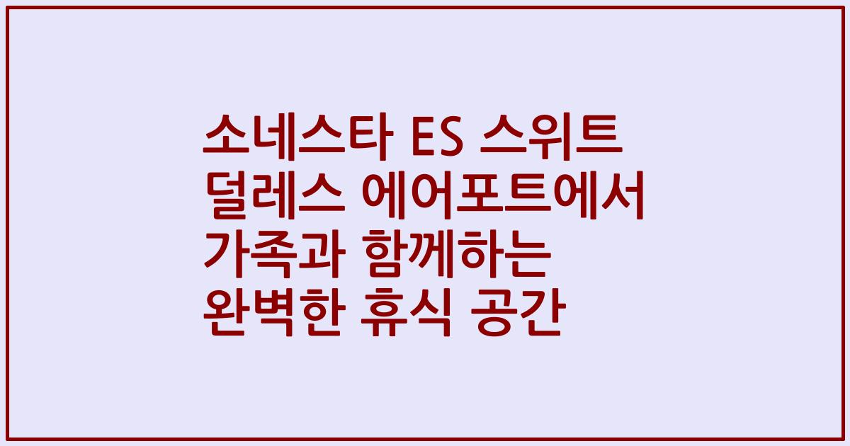 소네스타 ES 스위트 덜레스 에어포트에서 가족과 함께하는 완벽한 휴식 공간