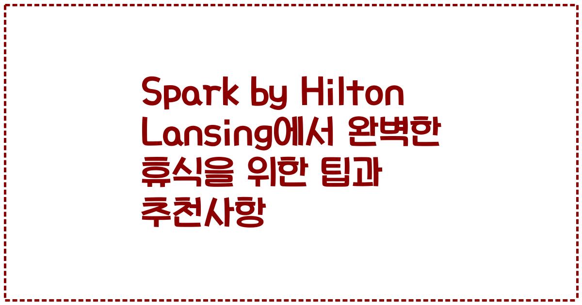 Spark by Hilton Lansing에서 완벽한 휴식을 위한 팁과 추천사항