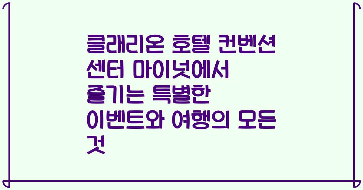클래리온 호텔 컨벤션 센터 마이넛에서 즐기는 특별한 이벤트와 여행의 모든 것