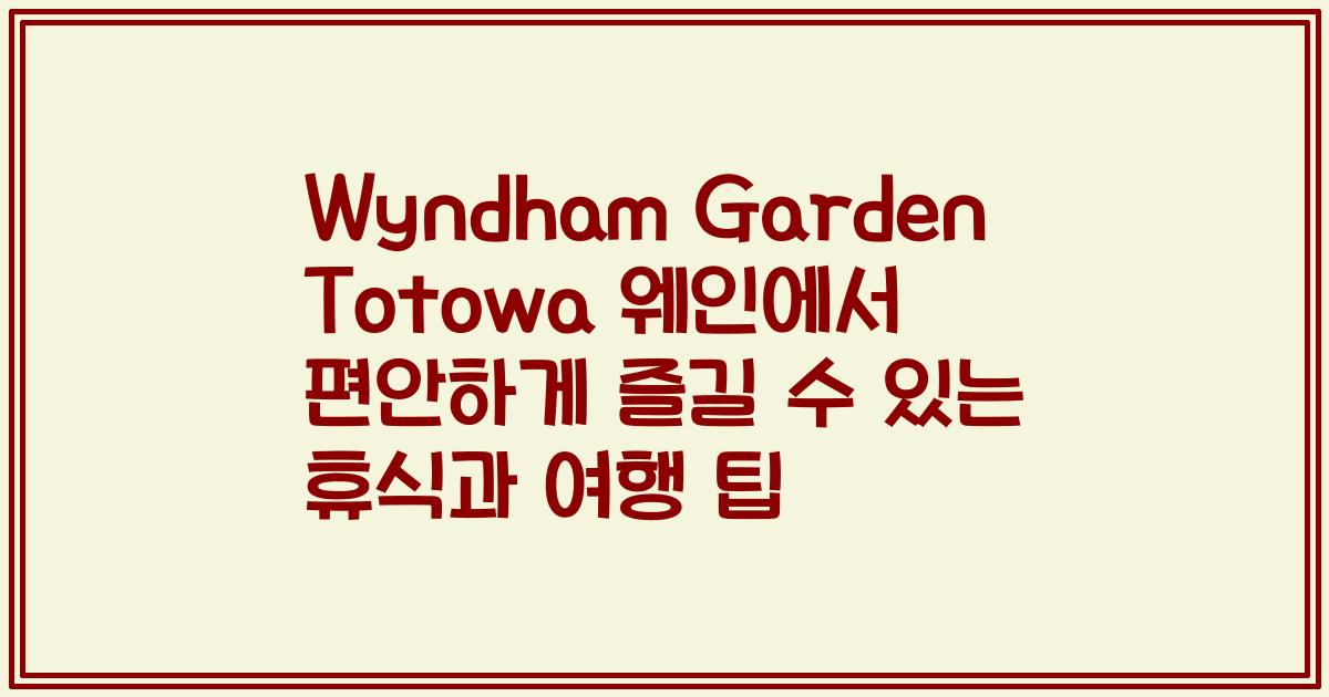 Wyndham Garden Totowa 웨인에서 편안하게 즐길 수 있는 휴식과 여행 팁