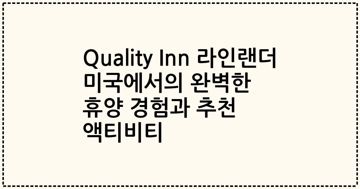 Quality Inn 라인랜더 미국에서의 완벽한 휴양 경험과 추천 액티비티