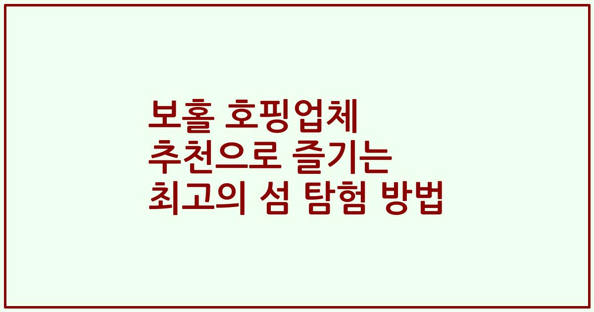 보홀 호핑업체 추천으로 즐기는 최고의 섬 탐험 방법