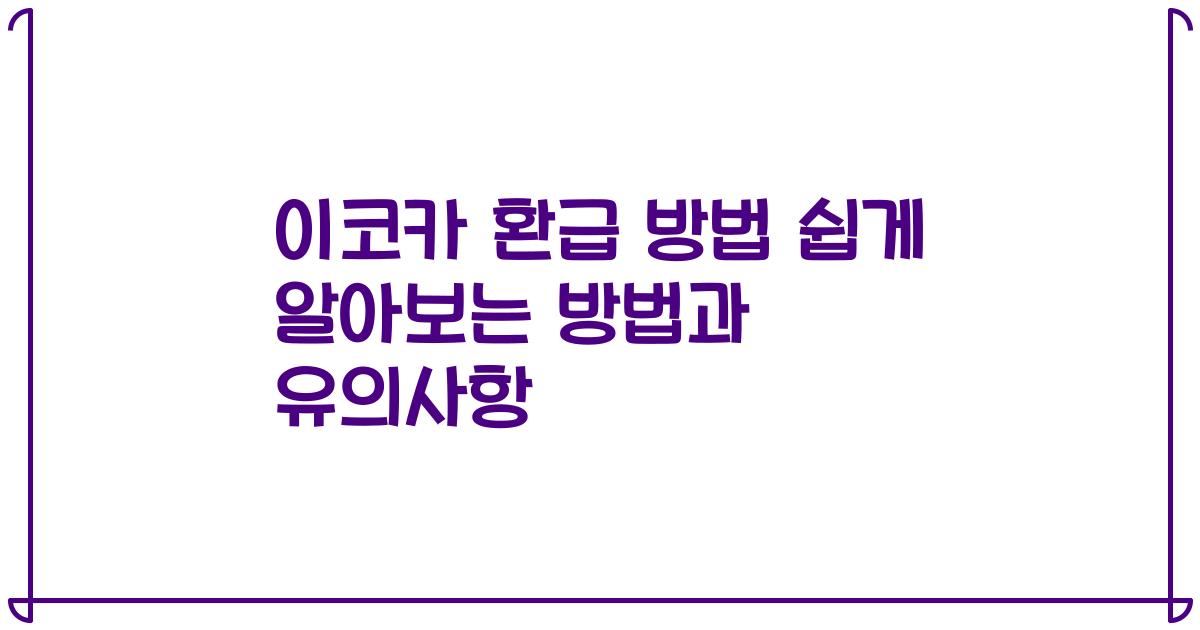 이코카 환급 방법 쉽게 알아보는 방법과 유의사항