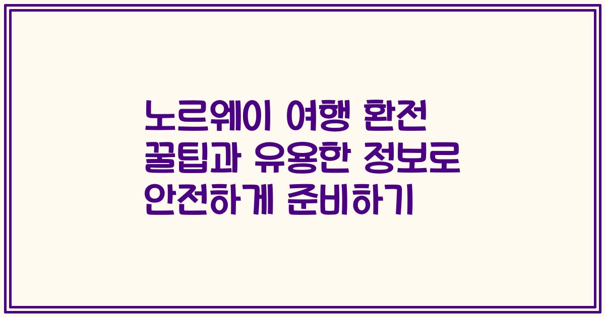 노르웨이 여행 환전 꿀팁과 유용한 정보로 안전하게 준비하기