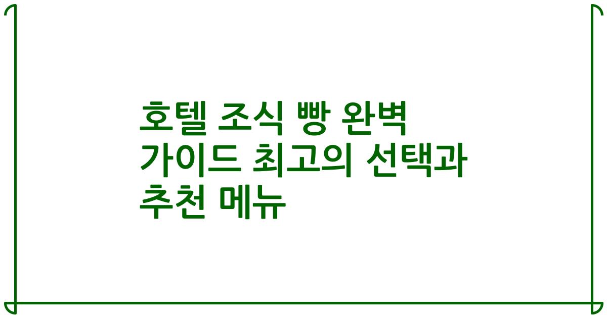 호텔 조식 빵 완벽 가이드 최고의 선택과 추천 메뉴