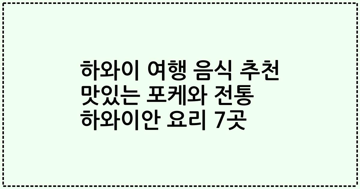 하와이 여행 음식 추천 맛있는 포케와 전통 하와이안 요리 7곳