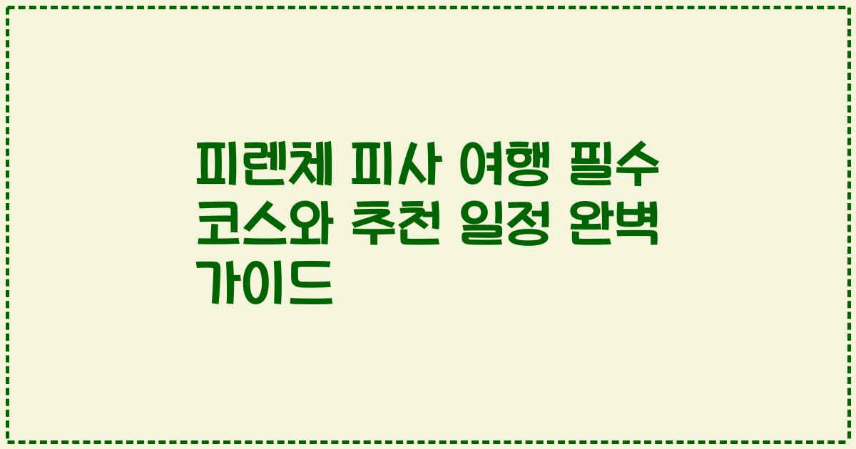 피렌체 피사 여행 필수 코스와 추천 일정 완벽 가이드