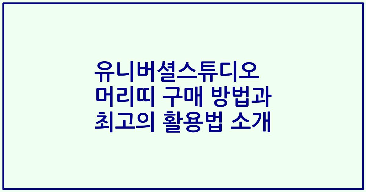 유니버셜스튜디오 머리띠 구매 방법과 최고의 활용법 소개