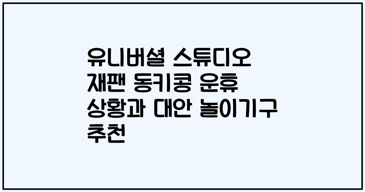 유니버셜 스튜디오 재팬 동키콩 운휴 상황과 대안 놀이기구 추천