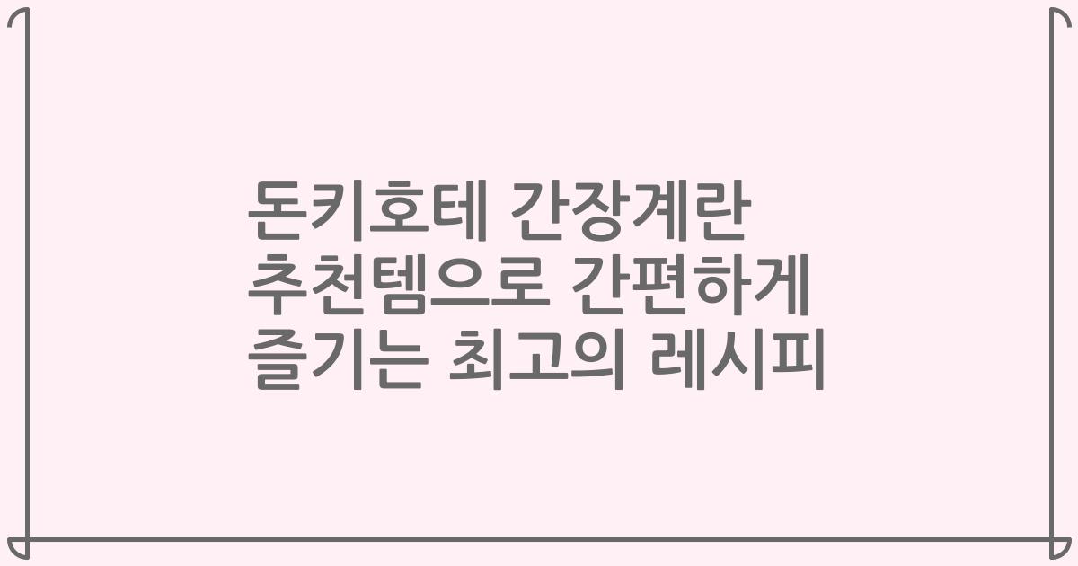 돈키호테 간장계란 추천템으로 간편하게 즐기는 최고의 레시피