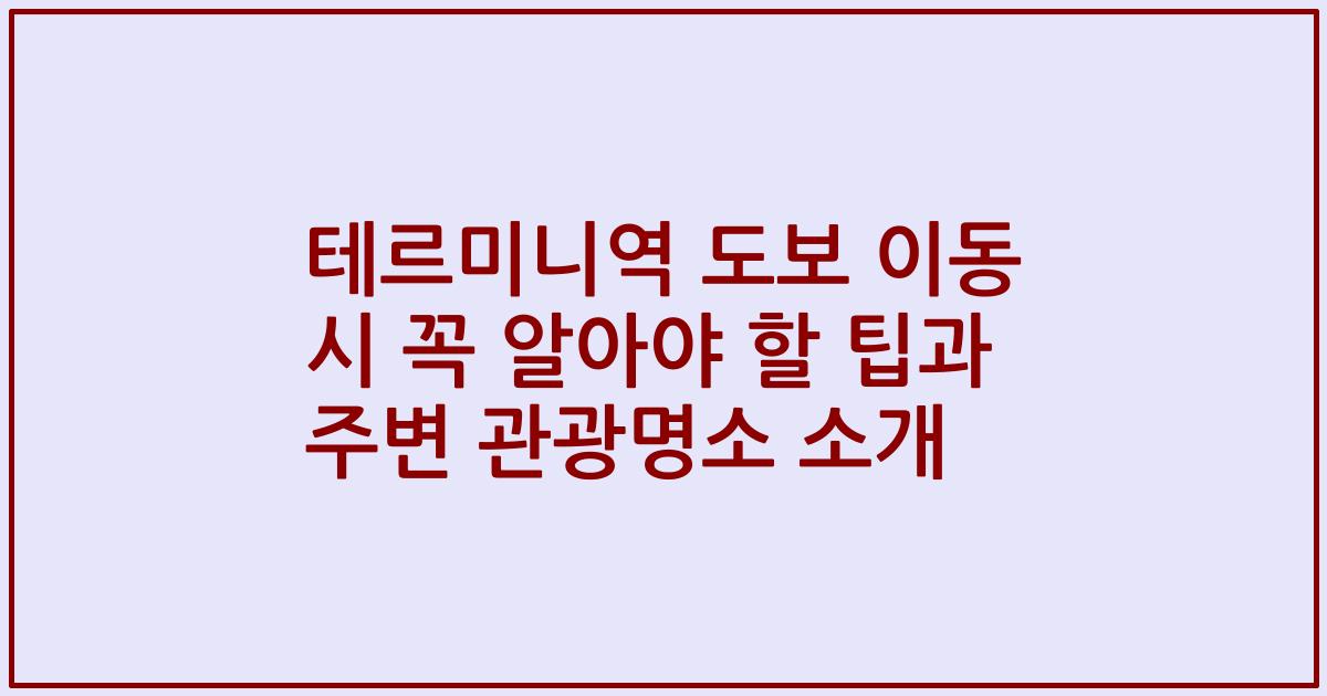 테르미니역 도보 이동 시 꼭 알아야 할 팁과 주변 관광명소 소개