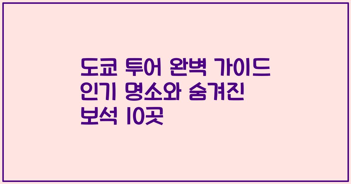 도쿄 투어 완벽 가이드 인기 명소와 숨겨진 보석 10곳