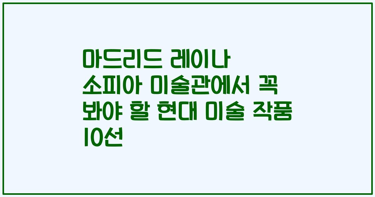 마드리드 레이나 소피아 미술관에서 꼭 봐야 할 현대 미술 작품 10선
