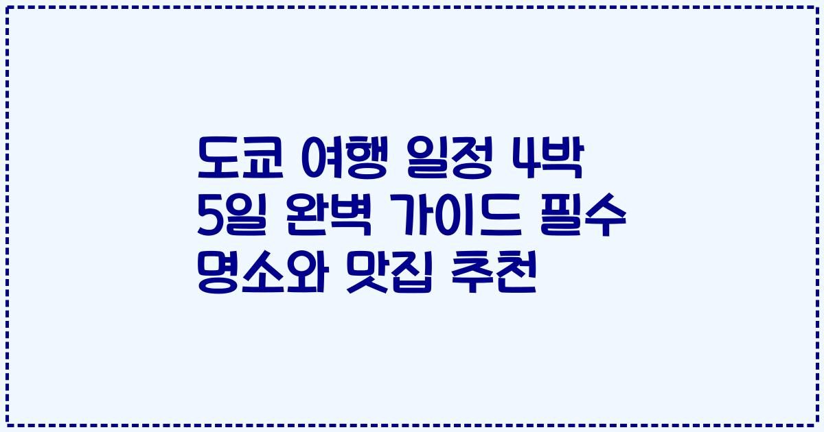 도쿄 여행 일정 4박 5일 완벽 가이드 필수 명소와 맛집 추천
