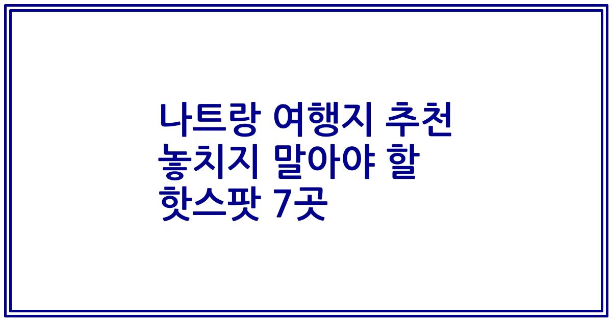 나트랑 여행지 추천 놓치지 말아야 할 핫스팟 7곳