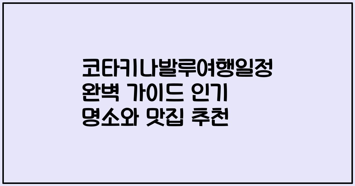 코타키나발루여행일정 완벽 가이드 인기 명소와 맛집 추천