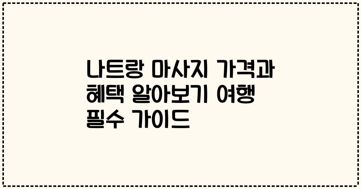 나트랑 마사지 가격과 혜택 알아보기 여행 필수 가이드