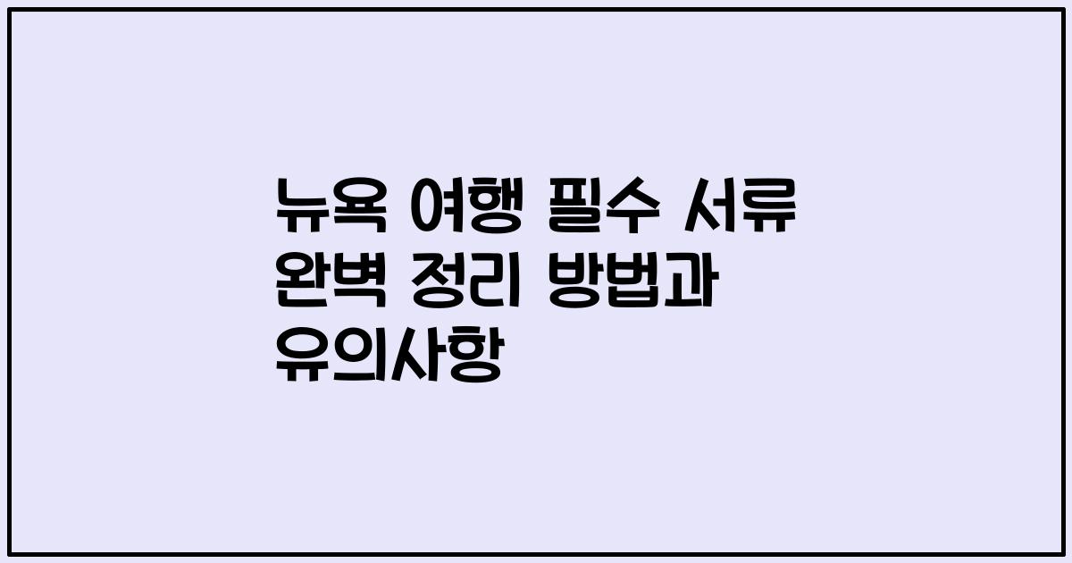 뉴욕 여행 필수 서류 완벽 정리 방법과 유의사항