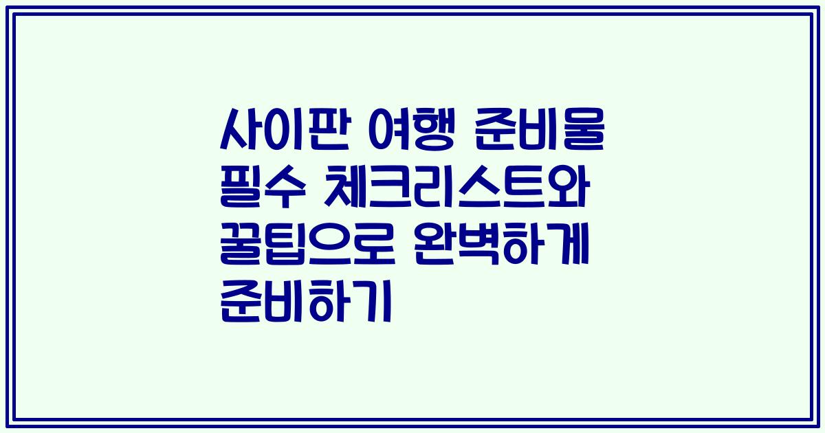 사이판 여행 준비물 필수 체크리스트와 꿀팁으로 완벽하게 준비하기
